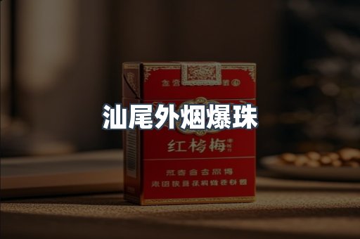 汕尾外烟爆珠